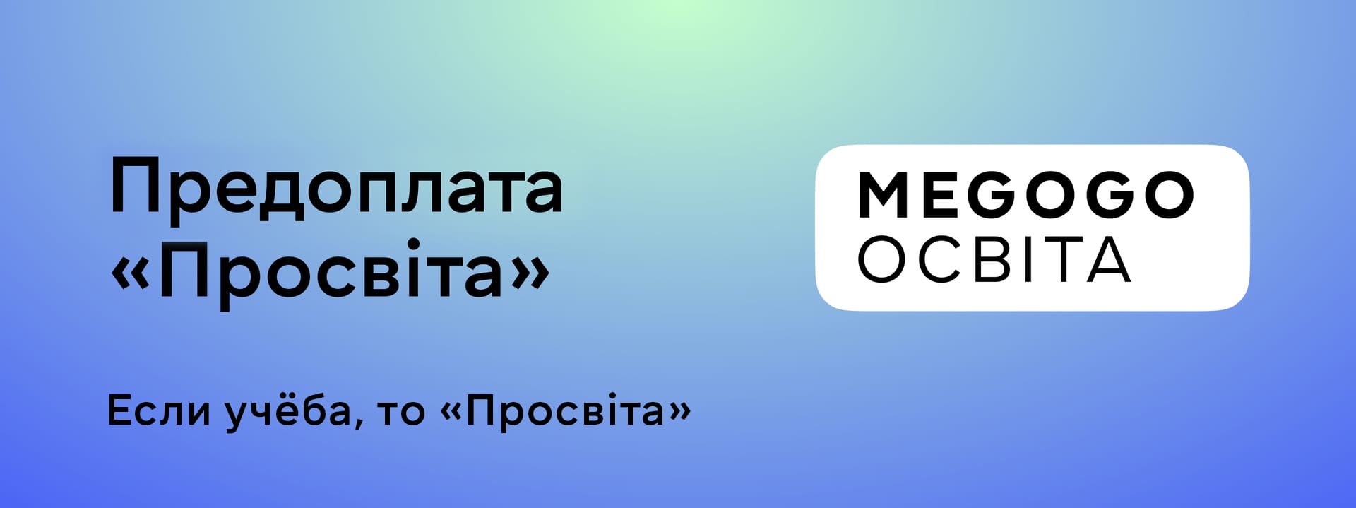Подписка «Просвіта» на 12 месяцев